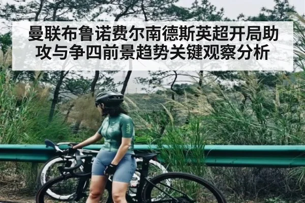 曼联布鲁诺费尔南德斯英超开局助攻与争四前景趋势关键观察分析